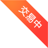 交易中