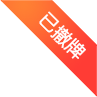 已撤牌