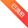 已流拍