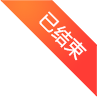 已结束